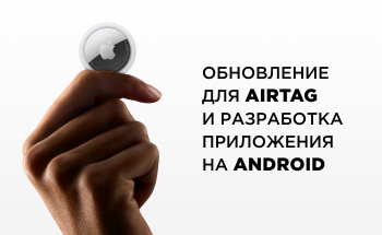 Apple выпустила обновление для AirTag и готовит приложение для Android