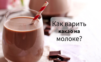 Как варить какао на молоке?