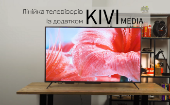 Лінійка телевізорів KIVI із додатком KIVI MEDIA