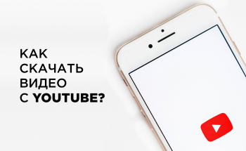 Как скачать видео с YouTube на iPhone?