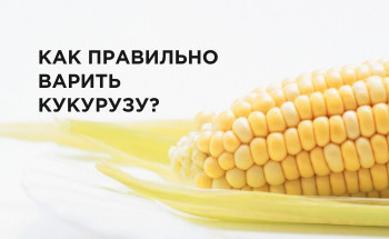 Як правильно варити кукурудзу?