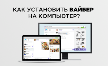 Как установить вайбер на компьютер или ноутбук в 5 простых шагов?