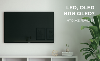 Что лучше: LED, OLED или QLED?