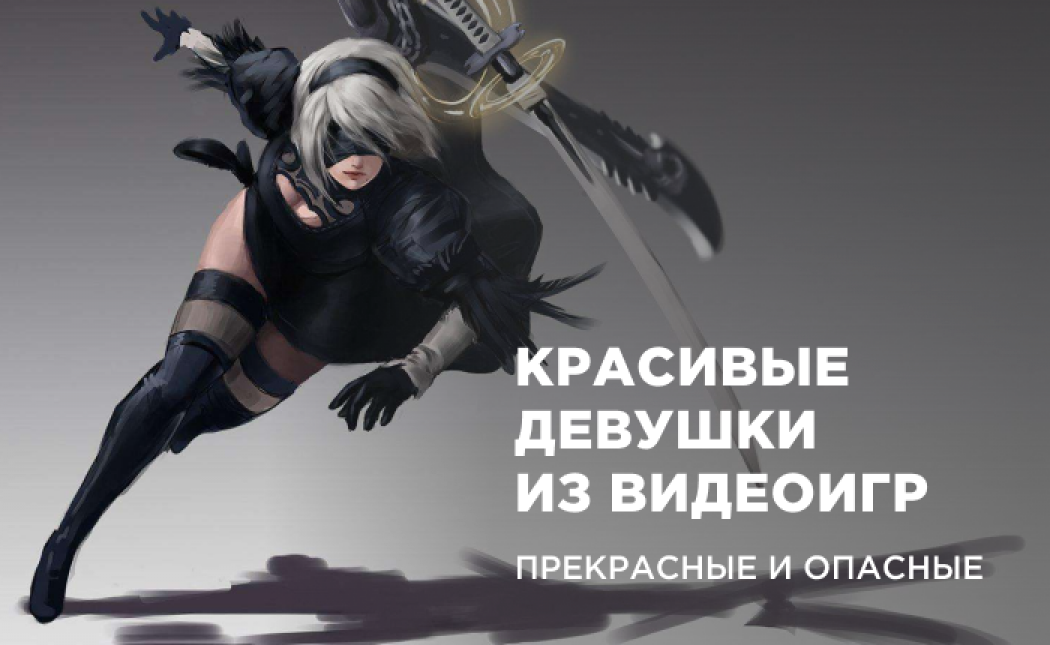 Слабкості геймерів: красиві дівчата з відеоігор