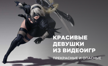 Слабкості геймерів: красиві дівчата з відеоігор