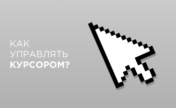 Управление компьютером без мышки. Как управлять курсором с помощью клавиатуры?