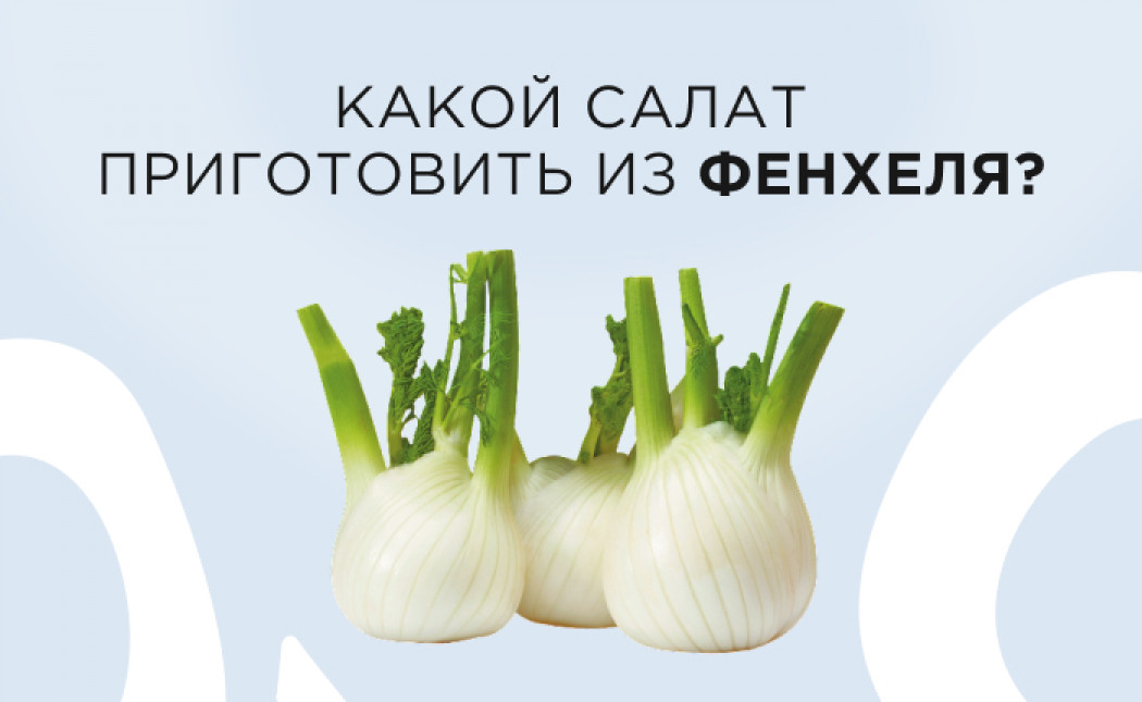 Какой салат приготовить из фенхеля?