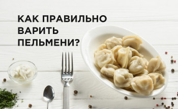 Як правильно варити пельмені?