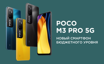 POCO M3 Pro 5G – бюджетный смартфон нового формата