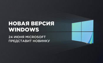 Microsoft 24 июня представит новую версию Windows