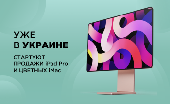 В Украине стартуют продажи iPad Pro и цветных iMac