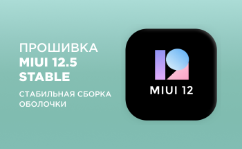 Xiaomi Mi 11 Ultra, Mi 11 Pro, Mi 10 Ultra, Mi 10 Pro, Mi 10 и Mi 9 SE начали получать стабильную версию MIUI 12.5