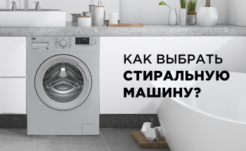 Как выбрать стиральную машину — самые важные параметры от Cactus