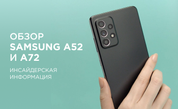 Обзор Samsung A52 и A72 – до официальной презентации