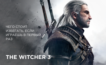 «The Witcher 3: Wild Hunt»: 7 помилок, яких можна уникнути новачкам