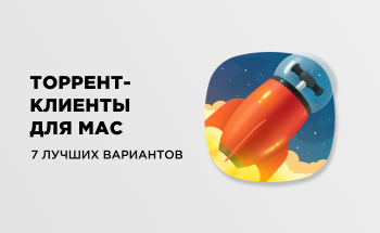 7 лучших торрент клиентов для Mac OS