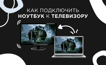 Як підключити ноутбук до телевізора?