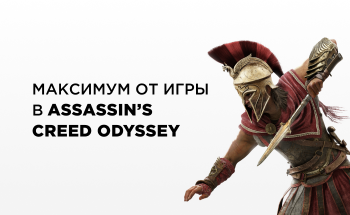 Как получить максимум от игры в Assassin’s Creed Odyssey