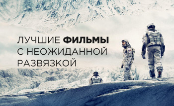 Кращі фільми з несподіваною розв'язкою
