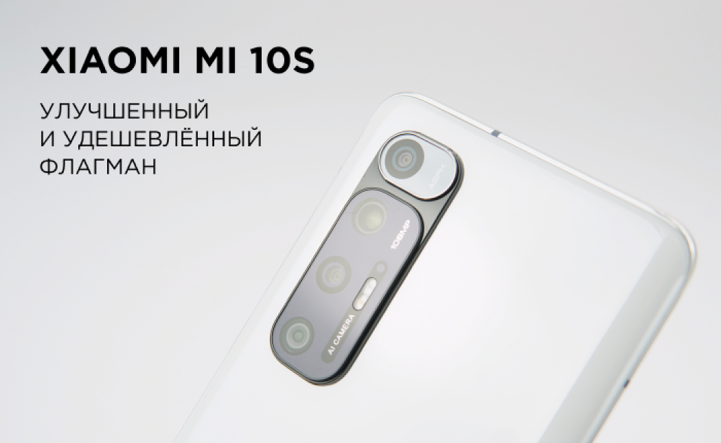 Xiaomi Mi 10S – новый бюджетный флагман Xiaomi Mi 10S – новый бюджетный флагман