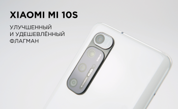 Xiaomi Mi 10S – новый бюджетный флагман