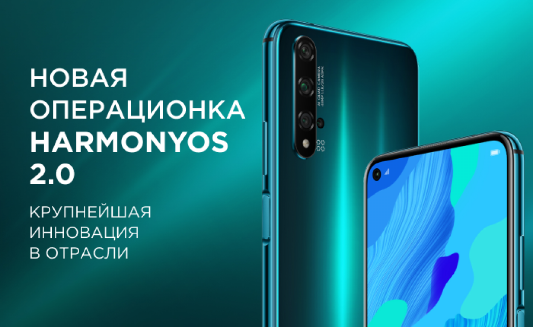 Huawei внедрит в свои смартфоны новую операционку HarmonyOS 2.0 этой весной