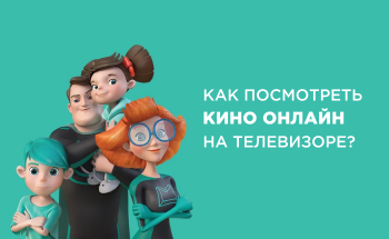 Как посмотреть кино онлайн на телевизоре? Рассказываем о видеосервисе MEGOGO!