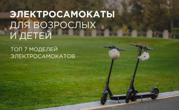 ТОП-7 электросамокатов для взрослых и детей