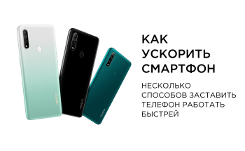 Как ускорить работу смартфона