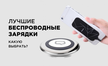 Лучшие беспроводные зарядки 2021 год