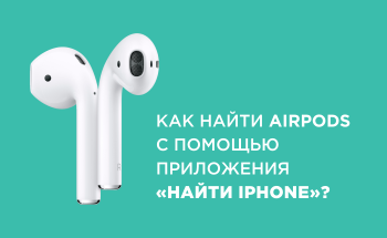 Как найти AirPods с помощью приложения «Найти iPhone»