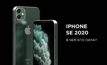 Самый дешевый iPhone: в чем сила SE2?