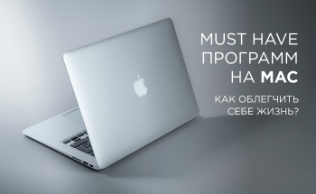 ТОП 5 must have программ для работы на Mac: без чего не обойтись?