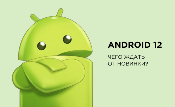 Android 12: чего ждать от новинки?
