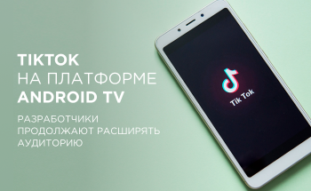 TikTok на платформе Android TV: больше возможностей любимого приложения