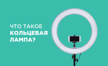 Что такое кольцевая лампа, для чего она нужна и кому? Все о кольцевых лампах