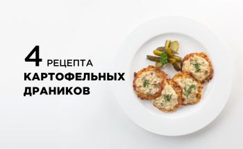 4 рецепта картопляних дерунів