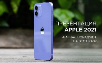 Презентация Apple 2021: iMac, iPad Pro и другие новинки