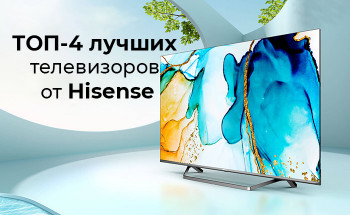 ТОП-4 лучших телевизоров от Hisense
