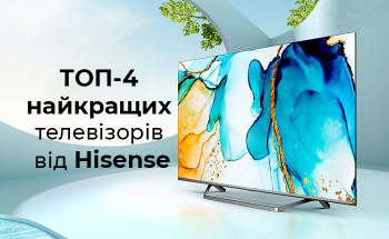 ТОП-4 найкращих телевізорів від Hisense
